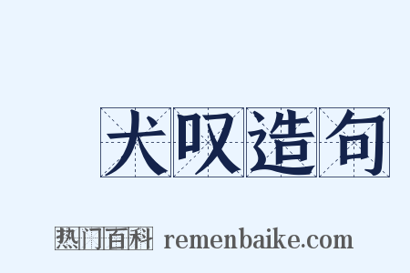 貓犬叹造句是什么意思的图片